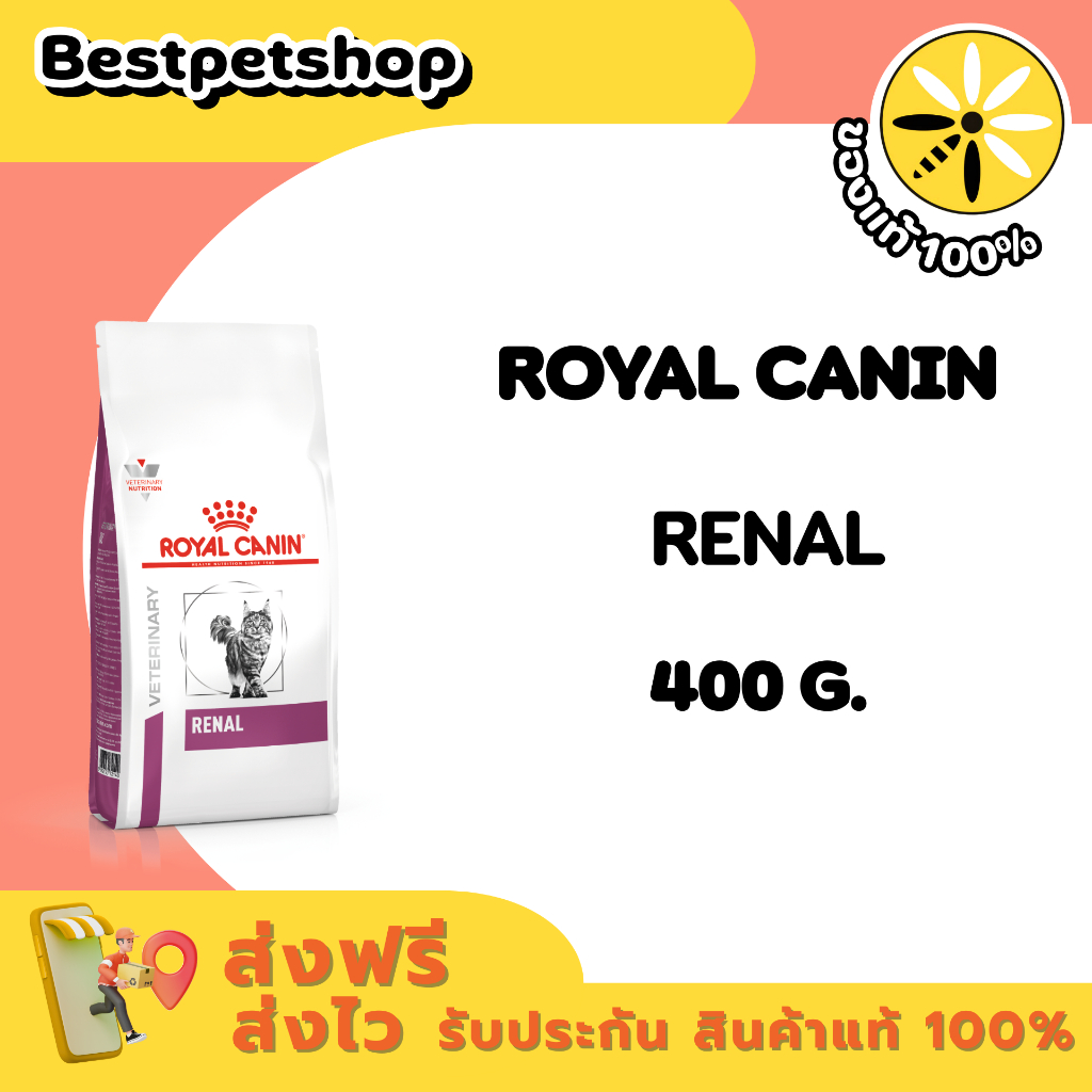 Royal Canin VET Renal 400 g. อาหารสำหรับแมวโรคไต