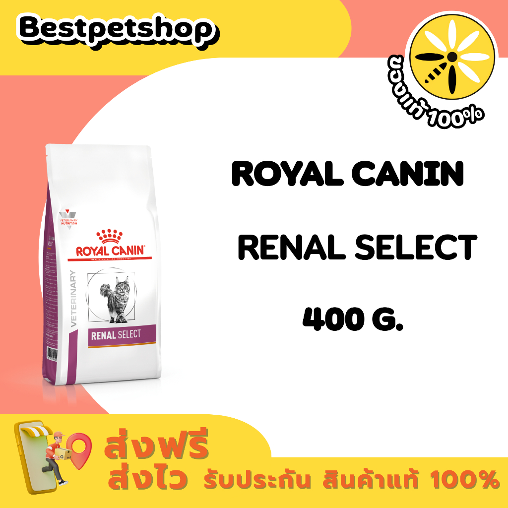 Royal Canin VET Renal Select 400 g. อาหารแมว โรคไต ซีเล็ค เม็ดสอดไส้