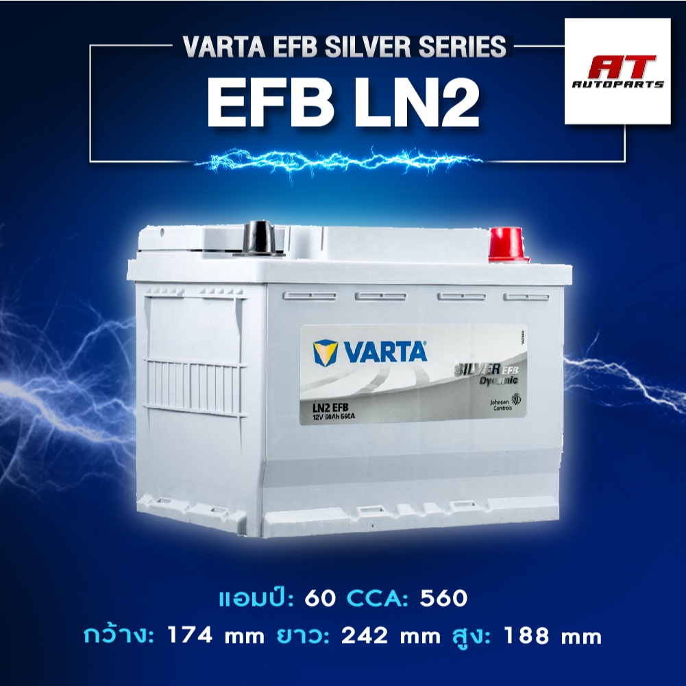 แบตเตอรี่ Battery VARTA รุ่น EFB LN2 Silver Dynamic สำหรับรถญี่ปุ่น Start-Stop (ไม่ต้องดูแลน้ำกลั่น)