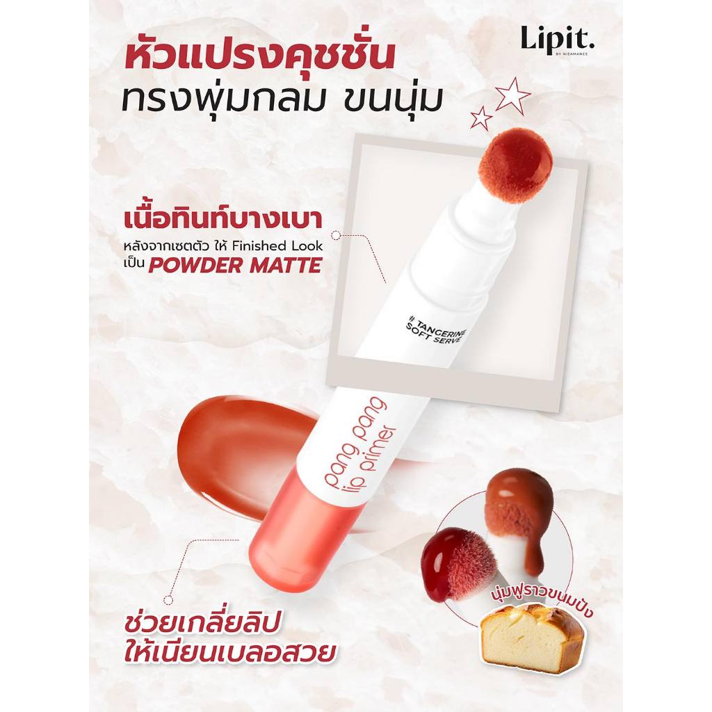 Lip It ลิปทินท์ นัทนิสา【ปังปังลิปไพรเมอร์】Lip It Pang Pang Lip Primer 3g