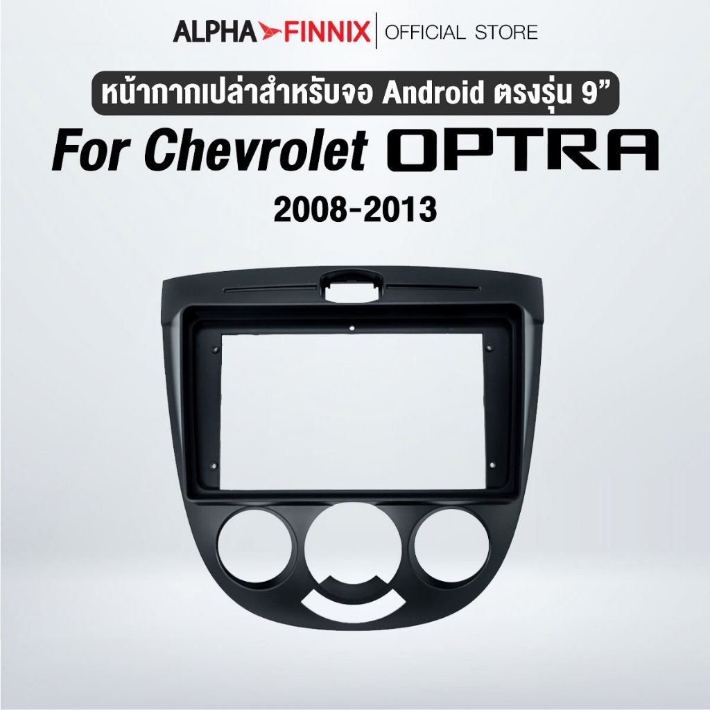 หน้ากากขนาด 9 นิ้ว รุ่น Chevrolet Optra สำหรับติดจอรถยนต์ วัสดุคุณภาพดี ชุดหน้ากากขนาด 9 นิ้ว + ปลั๊กตรงรุ่น