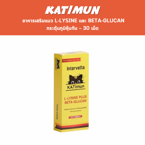 Katimun อาหารเสริมแมว L-Lysine และ Beta-glucan กระตุ้นภูมิคุ้มกัน – 30 เม็ด