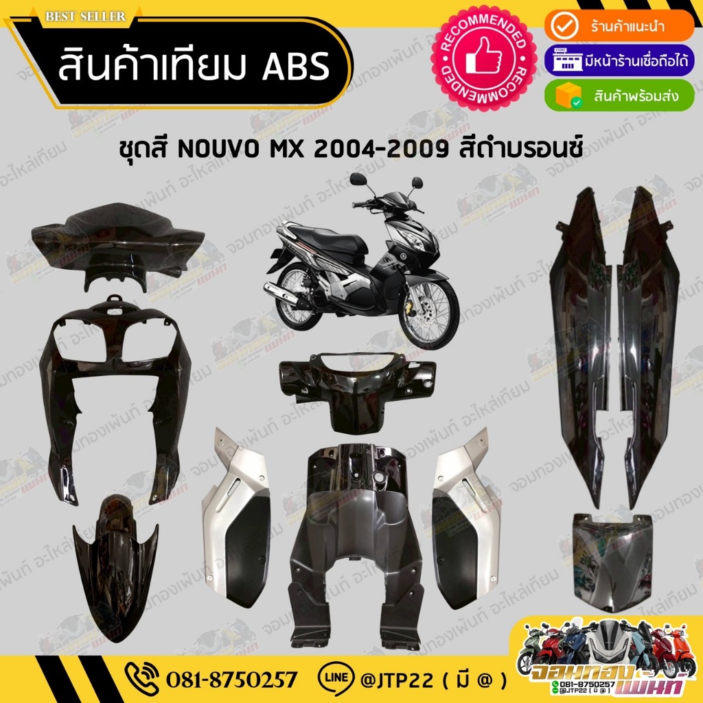 [ แยกชิ้น ] ชุดสี NOUVO MX 2004-2009 สีดำงานเทียมABS / ชุดสีนูโวเอ็มเอ็กซ์