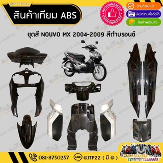[ แยกชิ้น ] ชุดสี NOUVO MX 2004-2009 สีดำงานเทียมABS / ชุดสีนูโวเอ็มเอ็กซ์