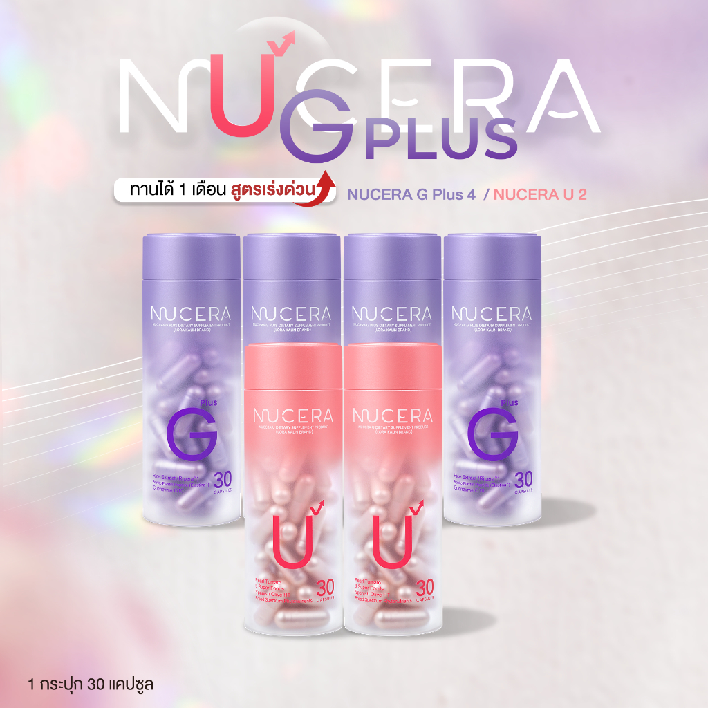 NUCERA G Plus & U | "นูเซร่า" เซตคู่วิตามินผิวพรีเมียม สูตรฟื้นฟูและปกป้อง - ประกอบด้วย G4 + U2