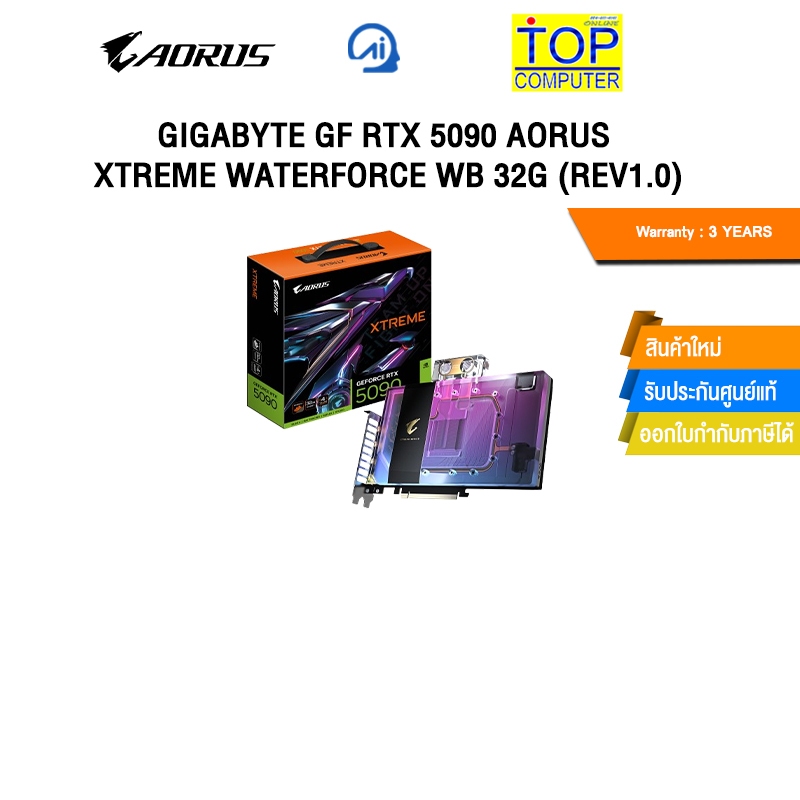 GIGABYTE GF RTX 5090 AORUS XTREME WATERFORCE WB 32G (Rev1.0)/ประกัน 3 Years
