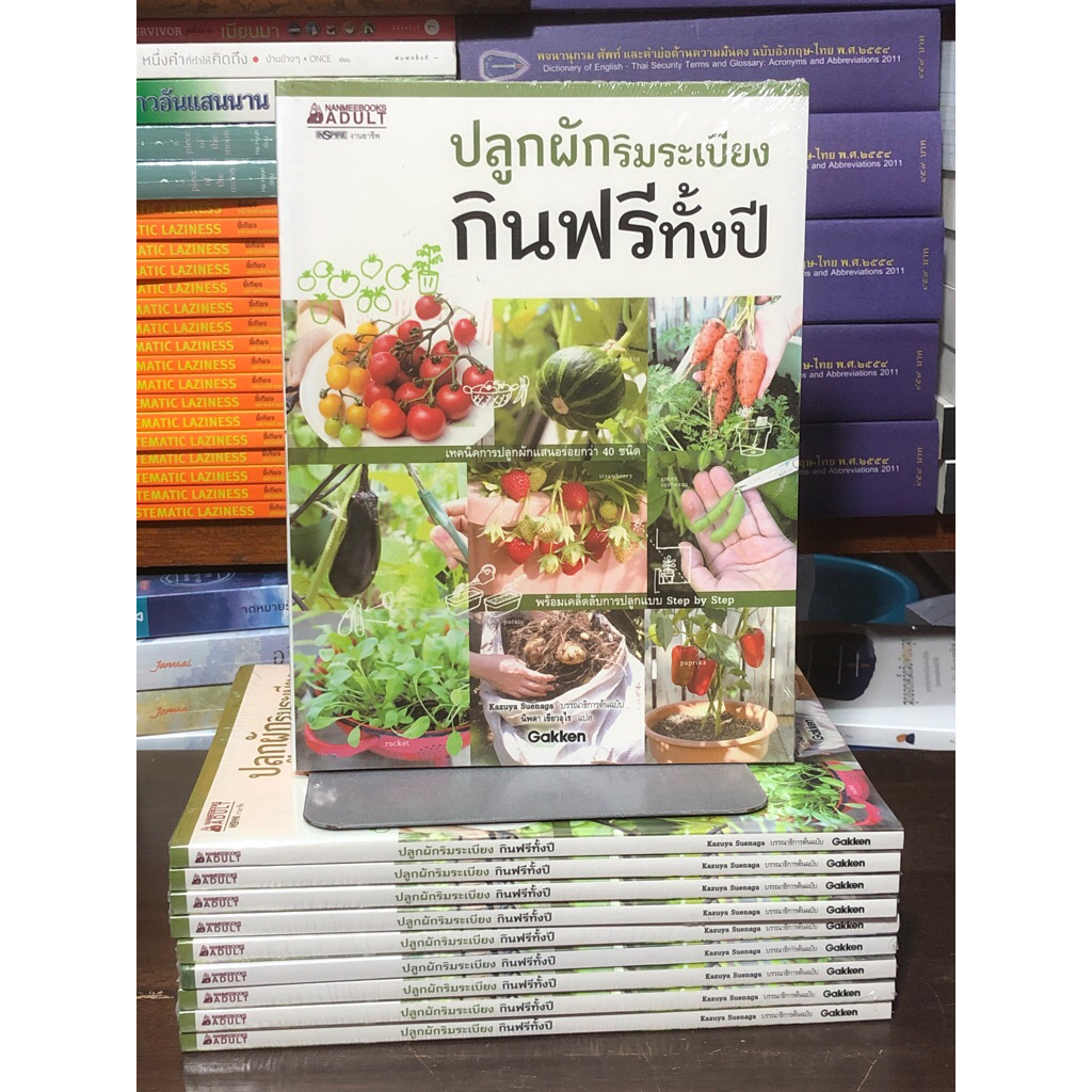 [หนังสือมือ 1] ปลูกผักริมระเบียง กินฟรีทั้งปี