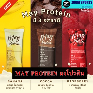 MayProtein Whey protein (WPI) 1 ซอง : 24 G  มี BCAA สูงเพิ่ม…