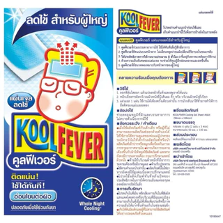 Kool Fever คูลฟีเวอร์ | แผ่นแปะเจลลดไข้ ลดตัวร้อน | สำหรับเด็กเล็ก,เด็กโต,ผู้ใหญ่
