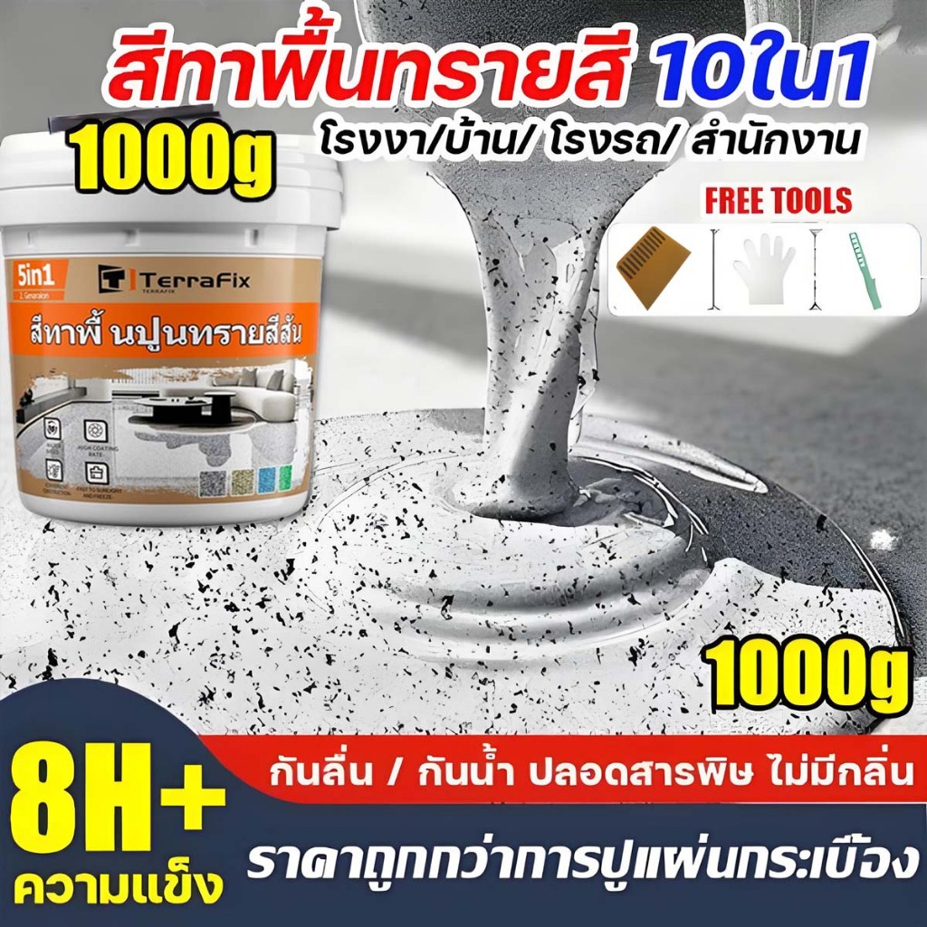 【ทนทาน 100 ปี 】สีทาพื้นทรายสี สีทาพื้นปูนทรายสีสันสีทากระเบื้อง ลายหินอ่อนจำลอง ใช้ได้ทั้งในและนอกอาคาร