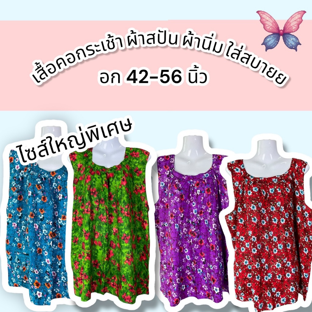 เสื้อคอกระเช้า เสื้อคอกระเช้าผ้าสปัน ขนาดใหญ่พิเศษรอบอก 42-56 นิ้ว ใส่สบาย เนื้อนิ่ม