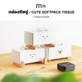 MinimalSculpt 🏠กล่องทิชชู่น่ารัก Bear & Friends รุ่น Soft pack ที่ใส่ทิชชู่ซอฟท์แพค มินิแพค ทิชชู่ป๊อปอัพ ทิชชู่เช็ดหน้า
