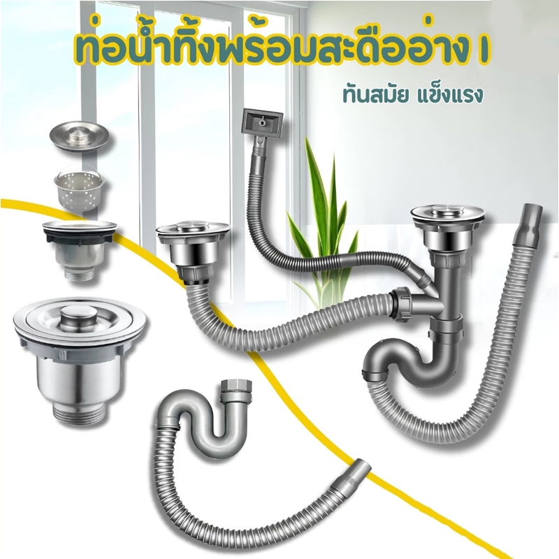 ชุดสะดือซิงค์อ่างล้างจาน ท่อน้ำทิ้งแบบอ่างคู่ และอ่างเดี่ยว สะดืออ่างล้างจานผลิตจากสแตนเลส304