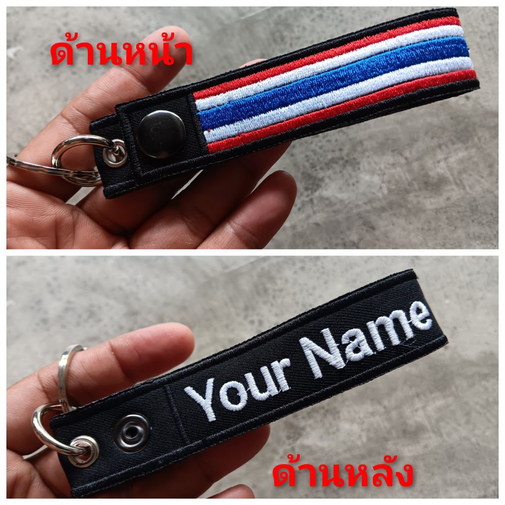 พวงกุญแจ ธงชาติไทย ธงไทย ธงชาติ พวงกุญแจชื่อ สลักชื่อ ปักชื่อหรือข้อความตามต้องการ ปักด้านหน้าและด้านหลัง