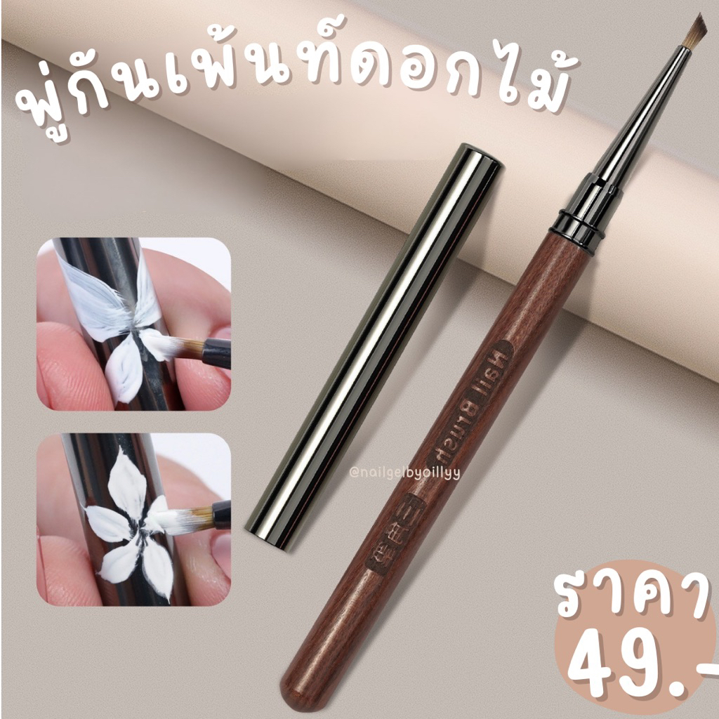 พู่กันเพ้นท์ดอกไม้🤎พร้อมส่ง🤎พู่กันเพ้นท์เล็บ พู่กันเพ้นท์กลีบดอกไม้ พู่กันสำหรับเพ้นท์ลายดอกไม้