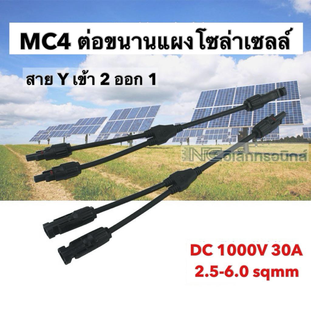 สาย Y MC4 เข้า2 ออก 1 สำหรับต่อขนานแผงโซล่าเซลล์ 1000v 30A