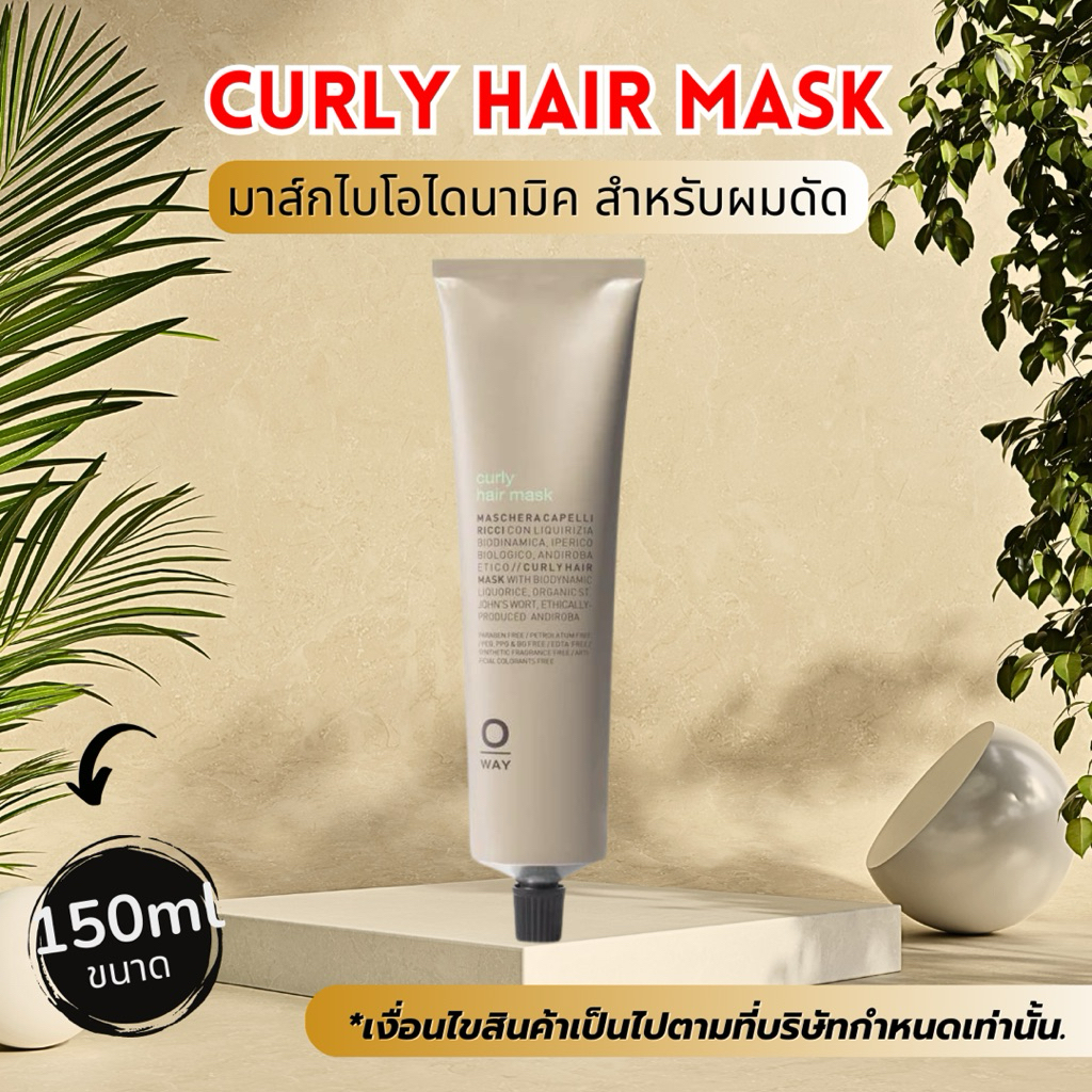 TREATMENT MASK OWAY CURLY HAIR MASK ORGANIC BIODINAMIC สำหรับผมดัดหรือหยิก
