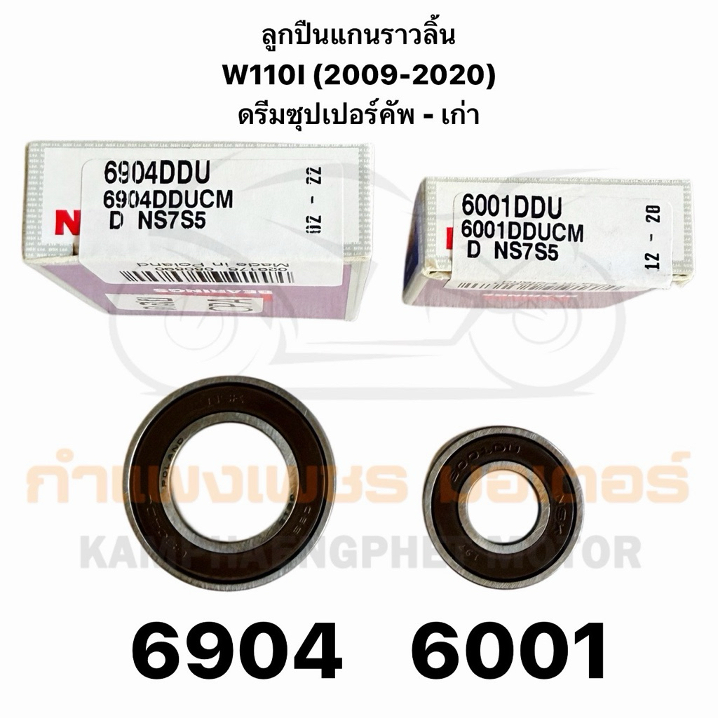ลูกปืนแคม w110i new 2012-2017 เบอร์ 6904 6001 มีของพร้อมส่ง ส่งของทุกวัน ไม่มีวันหยุด ราคา ถูกที่สุด ดีลบีเคเค