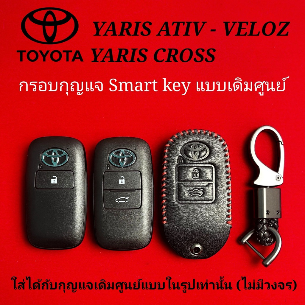 กรอบกุญแจเดิม Smart key Toyota YARIS Ativ - YARIS Cross - Veloz พร้อมก้านดอก พร้อมโลโก้ (ไม่มีวงจร)