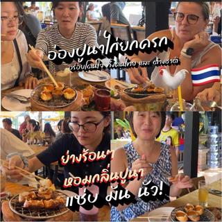 อ่องปูนา (เมนูยอดฮิต ไก่ยกครก)