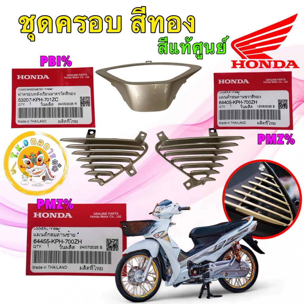 TKD ฝาครอบหลัง เรือนไมล์ ครีบดักลม สีทองแท้ HONDA WAVE 125i บังลม ปี05-10 แท้ศูนย์