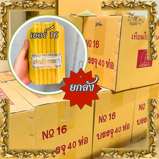 เทียนเบอร์ 8,9,10,12,14,16,20,21,22,24,26 ไม่มีน้ำหอม (51 เล่ม/แพค,สีเหลือง) (แบบลัง,ราคาส่ง)(1ออเดอร์ต่อ1ลัง)