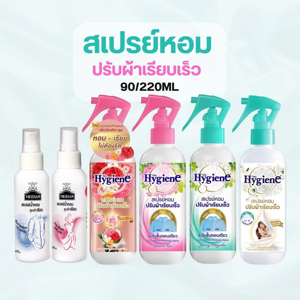 Hygiene ไฮยีน สเปรย์หอมปรับผ้าเรียบเร็ว แค่ฉีดไม่ต้องใช้เตารีด สเปรย์ฉีดผ้าเรียบ 220 มล. by กำตังค์