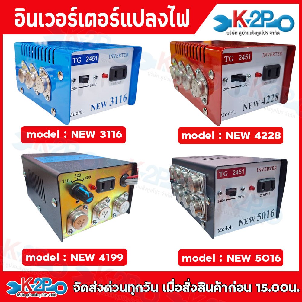 หม้อแปลงไฟฟ้าอินเวอร์เตอร์ (เครื่องน็อคปลา) รุ่น NEW 3116/4228/4199/5016 (หลายปุ่ม)