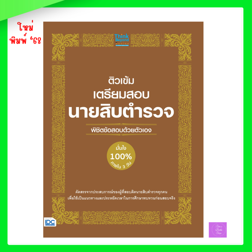 ติวเข้มเตรียมสอบ นายสิบตำรวจ พิชิตข้อสอบด้วยตัวเอง มั่นใจ 100% ภายใน 3 วัน | ตำรวจ