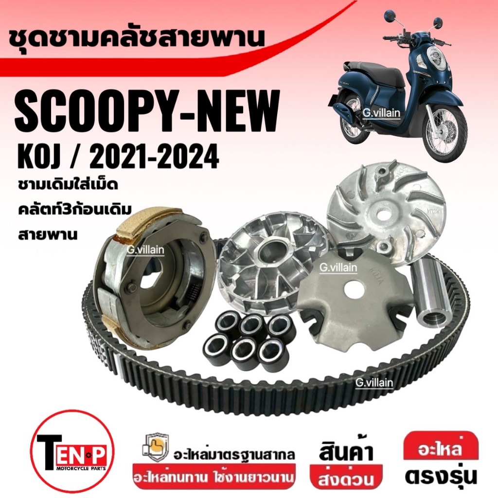 ชุดชามขับสายพาน (ชามหน้าเดิม/ครัชเดิม/สายพาน) SCOOPY NEW สกู๊บปี้ ตัวใหม่2021-2024 ชามเดิมพร้อมเม็ด