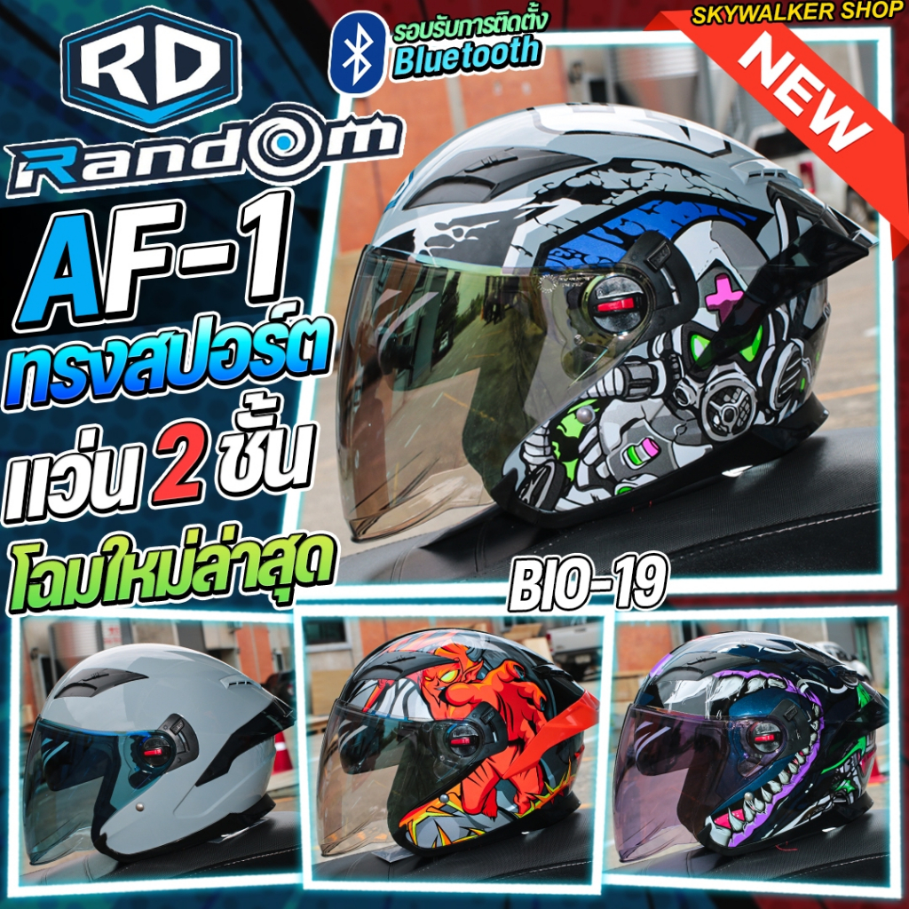 RD RANDOM AIRFORCE1BT หมวกกันน็อคเปิดหน้า แว่น 2 ชั้น รองรับ Bluetoot มอก.