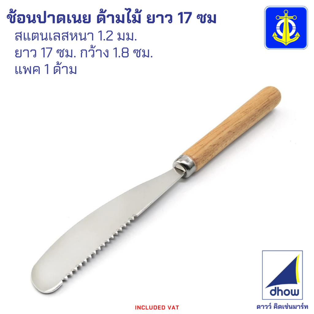 ช้อนปาดเนย มีดปาดเนย ด้ามไม้ ยาว 17 ซม. Anchor Brand(ตราสมอ)