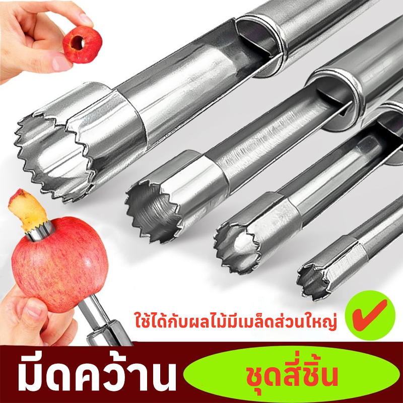 ของต้องมีในทุกครัว! ที่เจาะแกนผลไม้ ชุด 4 ชิ้น อุปกรณ์เจาะแกนผลไม้ 0.8/1/1.4/2cm ลำไย ลิ้นจี่ พุทรา ละมุด เชอร์รี่ สาลี่