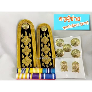 เครื่องหมายชุดปกติขาวครูผู้ช่วย ครูคศ1-3 ระดับปฎิบัติงาน