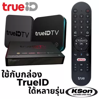 รีโมทกล่องทีวี ทรู ไอดี มีระบบสั่งการด้วยเสียง TrueID TV Boxset Remote Control with Voice Control