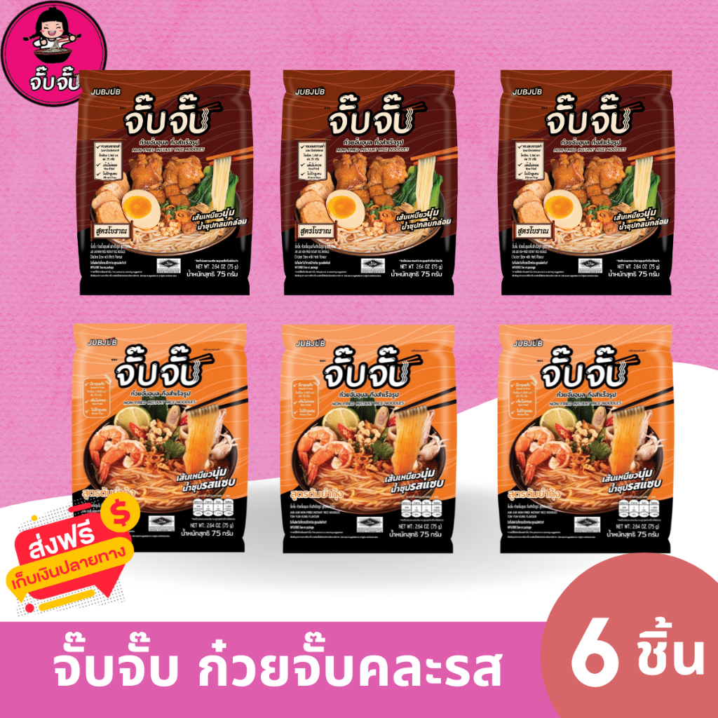 (มีฮาลาล) จั๊บจั๊บ ก๋วยจั๊บอุบล คละรส 6 ซอง (สูตรโบราณ+ต้มยำกุ้ง)