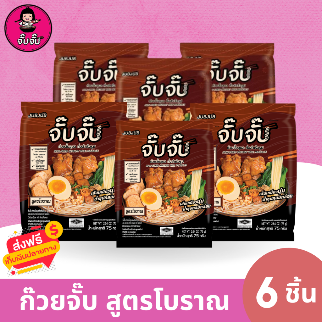 (รสใหม่) จั๊บจั๊บก๋วยจั๊บญวนรสโบราณ  6 ซอง เก็บได้ 1 ปี เพียงเติมน้ำร้อนหรือเวฟ 5 นาที