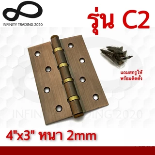บานพับประตู หน้าต่าง ชุบทองแดงรมดำ และลายฆ้อน NO.C-4" AC (JAPAN QUALITY) Infinity Trading 2020 *****ขายเป็นตัว*****