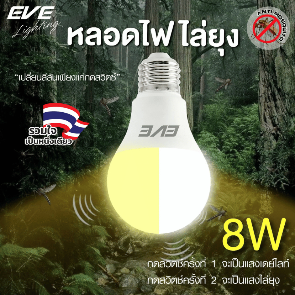 EVE หลอดไฟ ไล่ยุง ไล่แมลง มี 2แสง ในหลอดเดียว 2in1 แอลอีดี LED ขนาด 8W แสงขาว+แสงไล่ยุง ขั้วหลอด E27