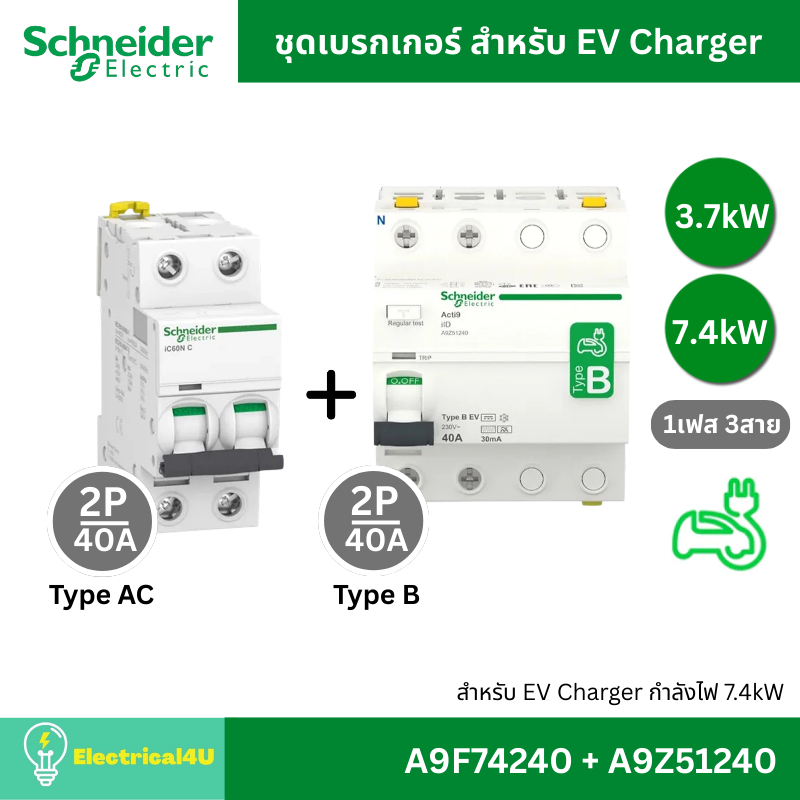 Schneider Electric ชุดเบรกเกอร์ MCB Type AC + RCCB Type B สำหรับ EV Charger 7.4kW สำหรับไฟ 1เฟส 3สาย