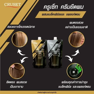 ครูเซ็ท ครีมโกรกผม ครีมยืดผม ผสมแบล็คเพิร์ล แพลงก์ตอน สำหรับผมหยิก Cruset Hair Straightening Cream / Neutralizing Cream