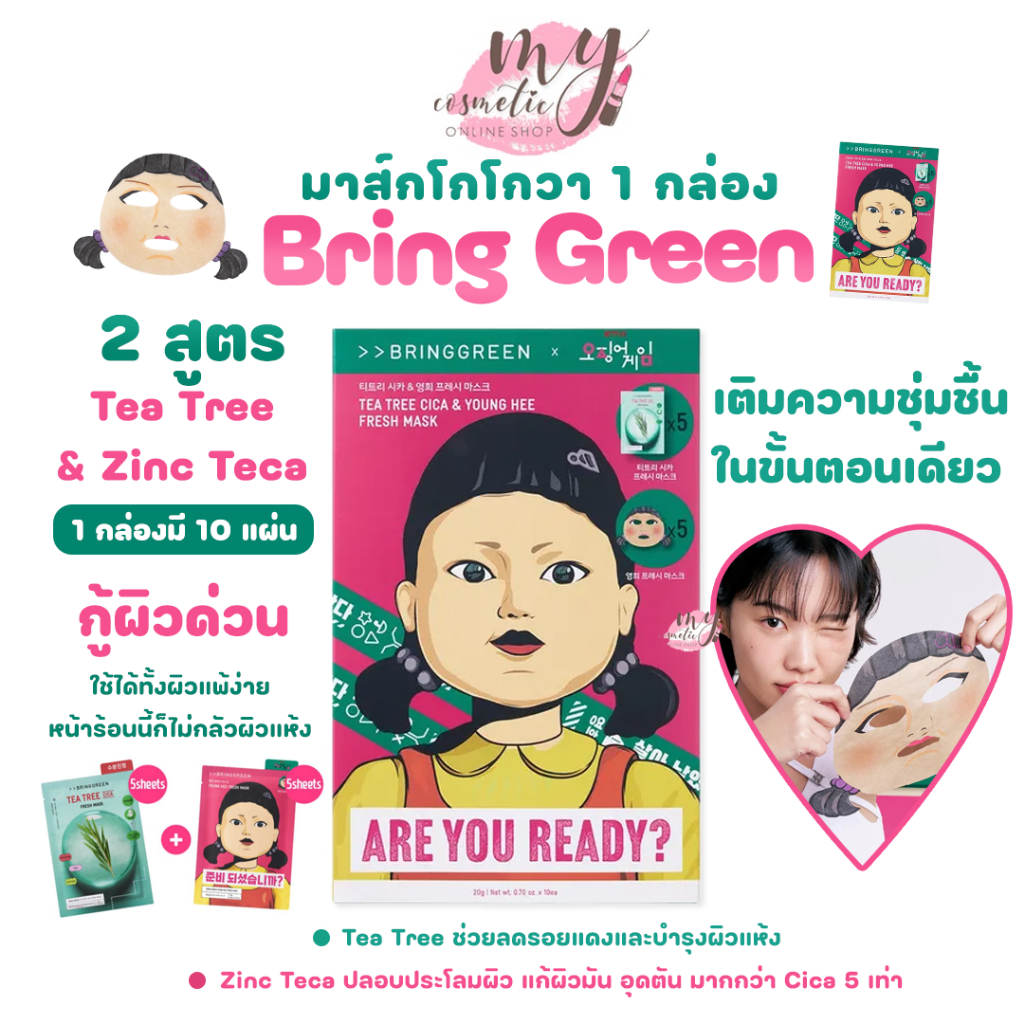(🌼แท้ / พร้อมส่ง🌼) Bring Green Mask [มาส์กโกโกวา 1 กล่อง]