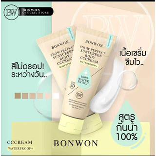 {🐻ในไลฟ์ลด50%+ส่งด่วนทุกวัน} กันแดดบอนวอน BONWON SNOW PERFECT SUNSCREEN / กันน้ำ กันเหงื่อ ไม่ติดขน