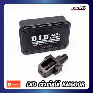 DID เครื่องมือสําหรับ ตัดโซ่ 520,525,530 D.I.D KM500R Chain …