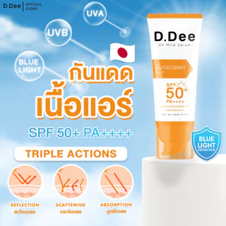 [ กันแดดหลอดใหญ่ ] กันแดด D.Dee Sunscreen SPF50+ PA++++ บางเบาไม่อุดตันผิวปกป้องแสงแดด