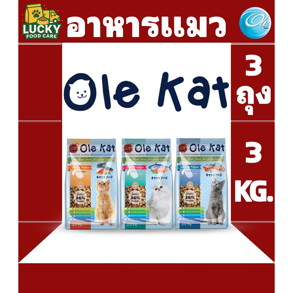 Ole kat อาหารแมวโอเล่แคท สำหรับแมวโตทุกช่วงวัย ทุกสายพันธุ์ ถุงละ1KG. x 3ถุง