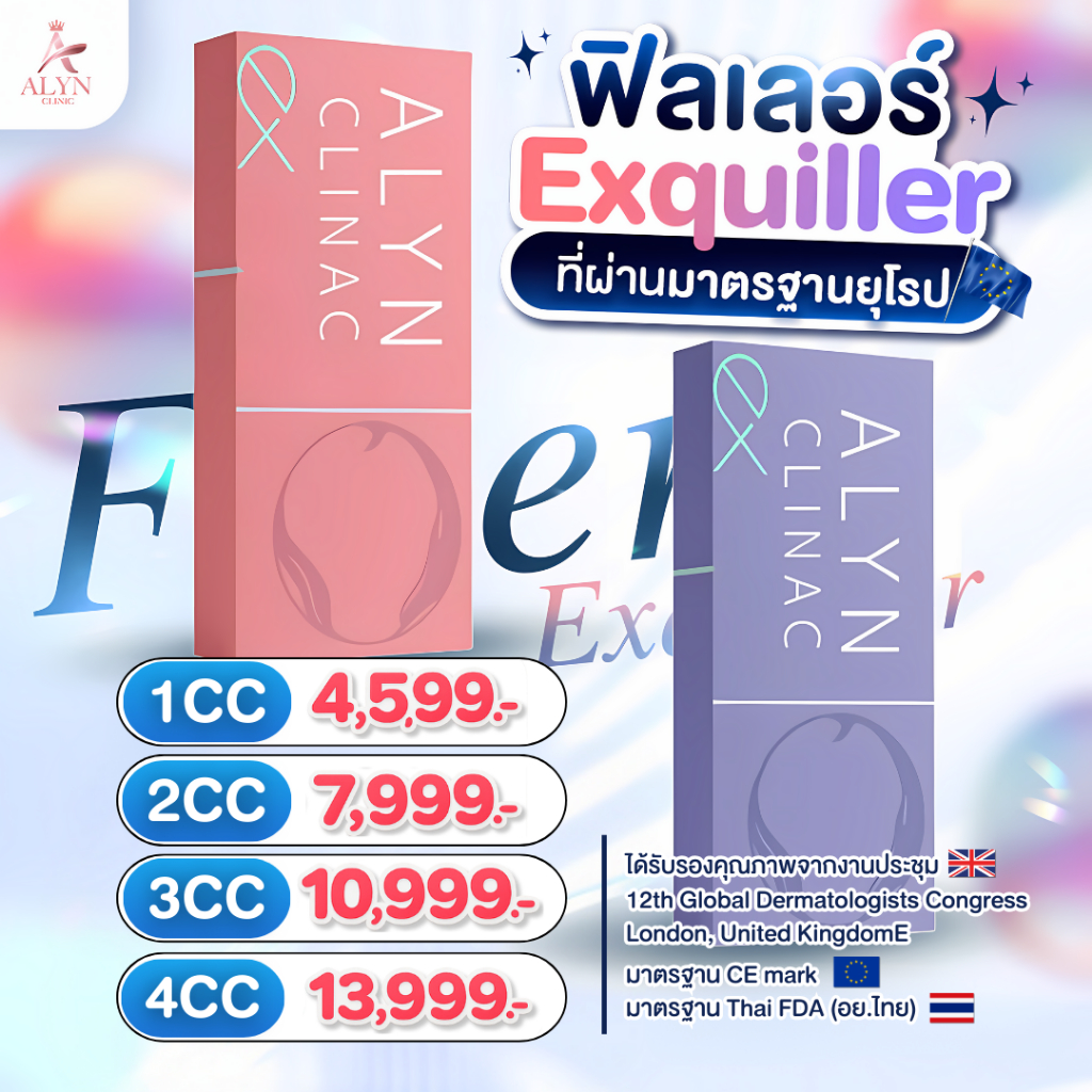 ฟิลเลอร์ปรับรูปหน้า Exquiller Filler มาตรฐานความปลอดภัยระดับสากล Alyn clinic อลินคลินิค