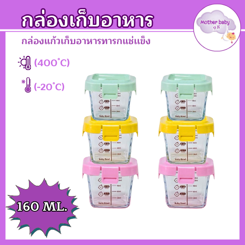 160ml กล่องแก้วเก็บอาหารอาหารทารกแช่แข็ง ถ้วยแก้วใส่อาหาร กล่องเก็บอาหารเด็ก ปลอดภัยสำหรับลูกน้อย เข้าไมโครเวฟได้
