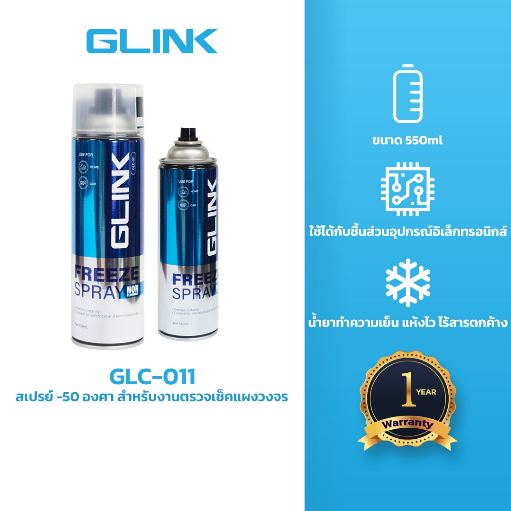 GLINK  GLC-011 สเปรย์ -50 องศา สำหรับงานตรวจเช็คแผงวงจร เย็นทันที Freeze Spray 550ml.