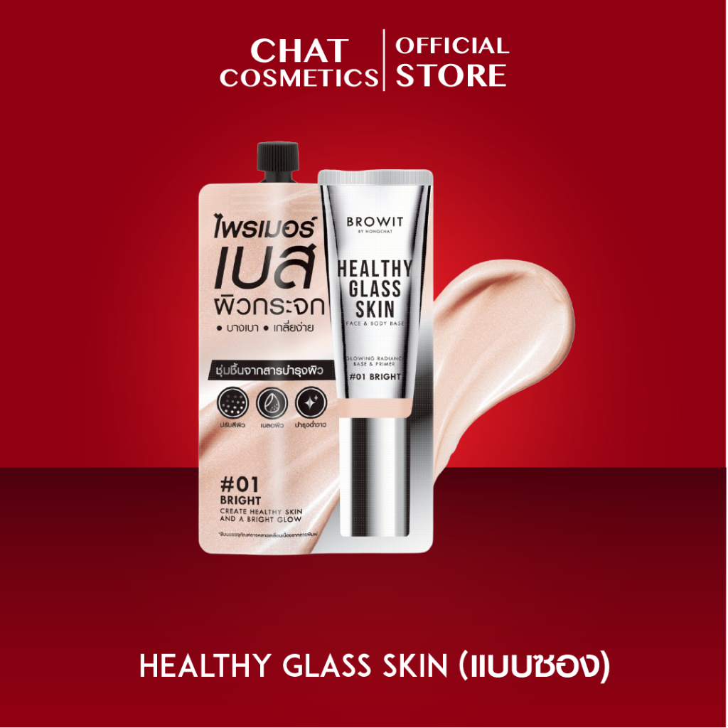 เบสกลาสสกินบาวอิท Browit Healthy Glass Skin Face & Body Base แบบซอง 5 ml.